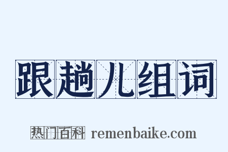 跟趟儿组词是什么意思的图片